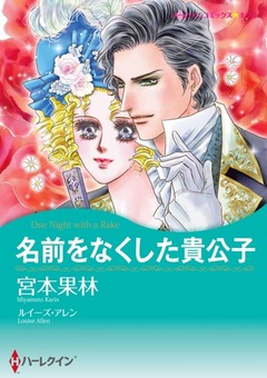 名前をなくした貴公子【新装版】 1巻