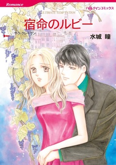 宿命のルビー【新装版】 1巻