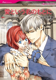 愛という名のもとに【新装版】 1巻