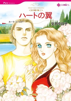 ハートの翼【新装版】 1巻