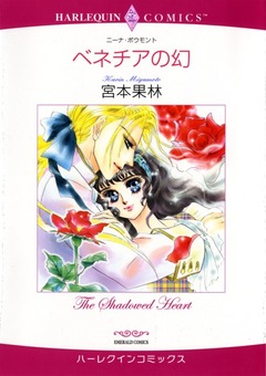 ベネチアの幻【新装版】 1巻