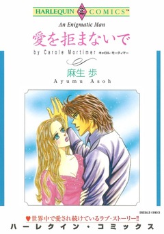 愛を拒まないで【新装版】 1巻