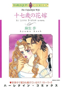 十七歳の花嫁【新装版】 1巻