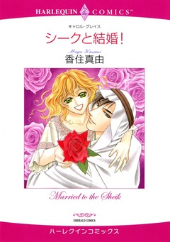 シークと結婚!【新装版】 1巻