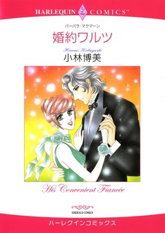 婚約ワルツ【新装版】 1巻