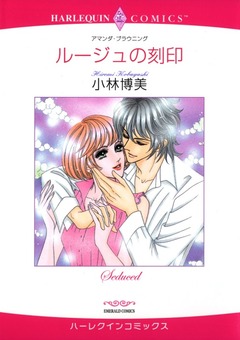 ルージュの刻印【新装版】 1巻