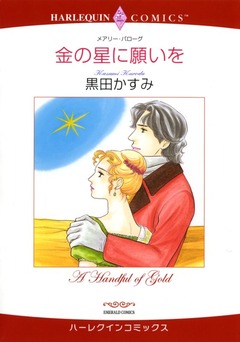 金の星に願いを【新装版】 1巻