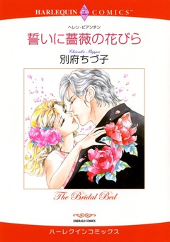 誓いに薔薇の花びら【新装版】 1巻
