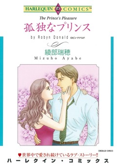 孤独なプリンス【新装版】 1巻