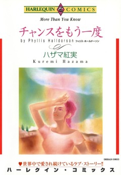 チャンスをもう一度【新装版】 1巻