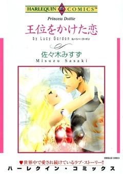 王位をかけた恋【新装版】 1巻