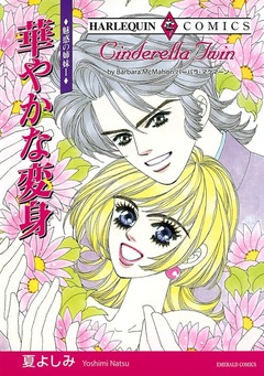 華やかな変身【新装版】 1巻