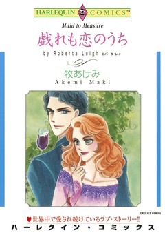 戯れも恋のうち【新装版】 1巻