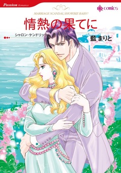情熱の果てに【新装版】 1巻