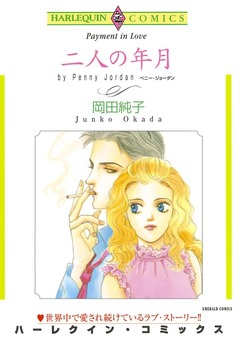 二人の年月【新装版】 1巻