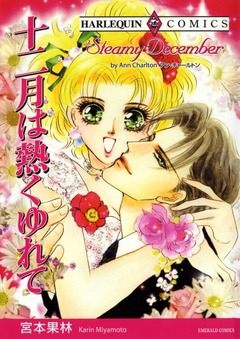 十二月は熱くゆれて【新装版】 1巻