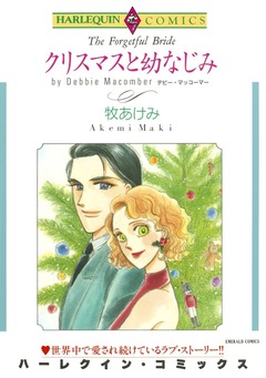 クリスマスと幼なじみ【新装版】 1巻