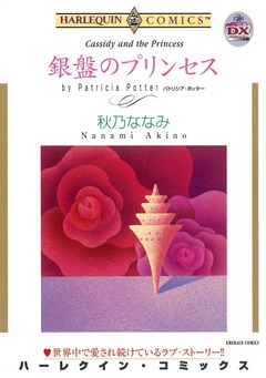銀盤のプリンセス【新装版】 1巻