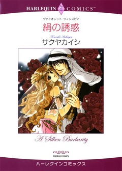 絹の誘惑【新装版】 1巻