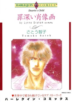 罪深い肖像画【新装版】 1巻