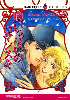 胸いっぱいのロマンスを【新装版】 1巻