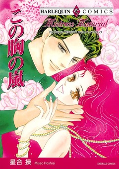 この胸の嵐【新装版】 1巻