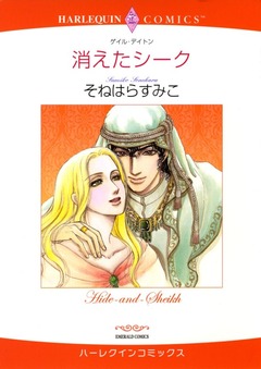 消えたシーク【新装版】 1巻