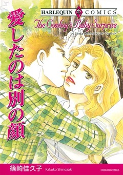 愛したのは別の顔【新装版】 1巻