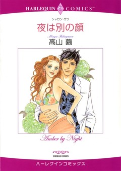 夜は別の顔【新装版】 1巻