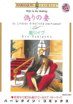 偽りの妻【新装版】 1巻