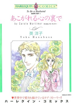 あこがれる心の裏で【新装版】 1巻
