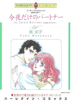 今夜だけのパートナー【新装版】 1巻
