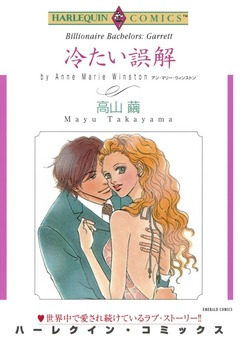 冷たい誤解【新装版】 1巻