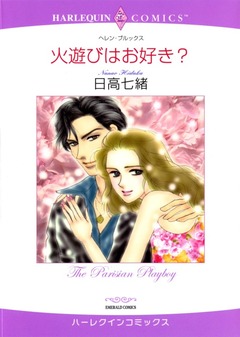 火遊びはお好き?【新装版】 1巻