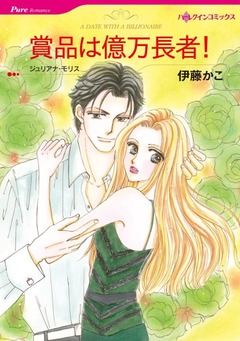 賞品は億万長者!【新装版】 1巻