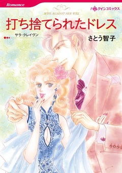 打ち捨てられたドレス【新装版】 1巻