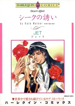 シークの誘い【新装版】 1巻