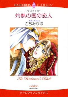 灼熱の国の恋人【新装版】 1巻