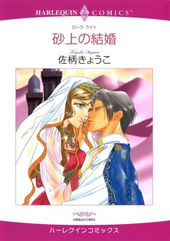 砂上の結婚【新装版】 1巻