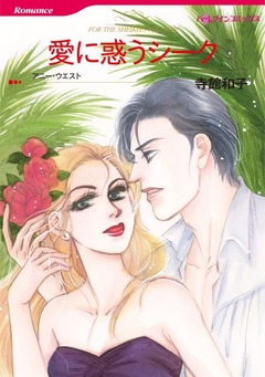 愛に惑うシーク【新装版】 1巻