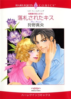 落札されたキス【新装版】 1巻