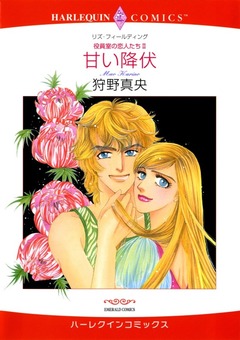 甘い降伏【新装版】 1巻