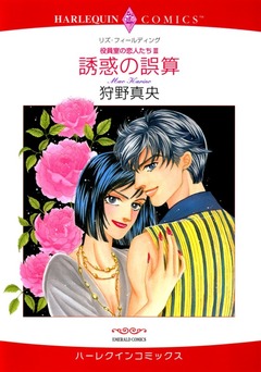 誘惑の誤算【新装版】 1巻