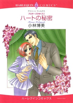 ハートの秘密【新装版】 1巻