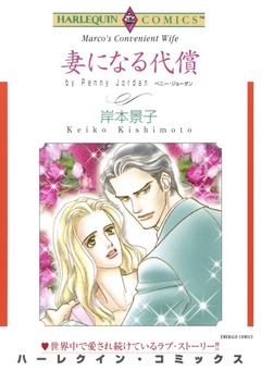 妻になる代償【新装版】 1巻