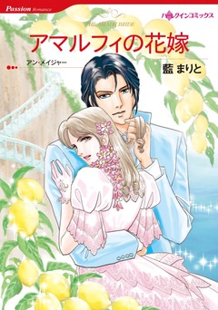 アマルフィの花嫁【新装版】 1巻