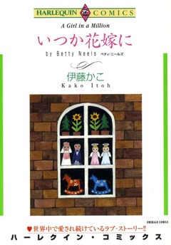 いつか花嫁に【新装版】 1巻