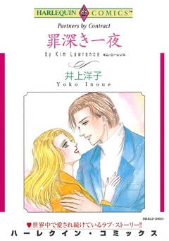 罪深き一夜【新装版】 1巻