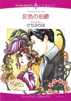 灰色の伯爵【新装版】 1巻