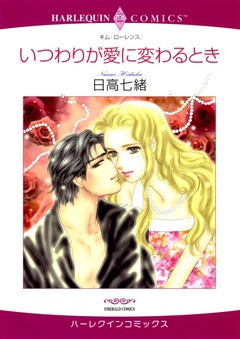 いつわりが愛に変わるとき【新装版】 1巻